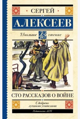 Сто рассказов о войне
