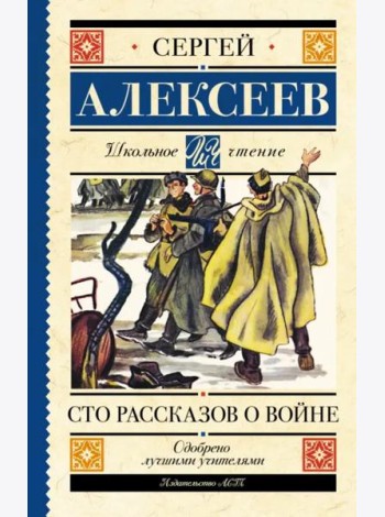 Сто рассказов о войне