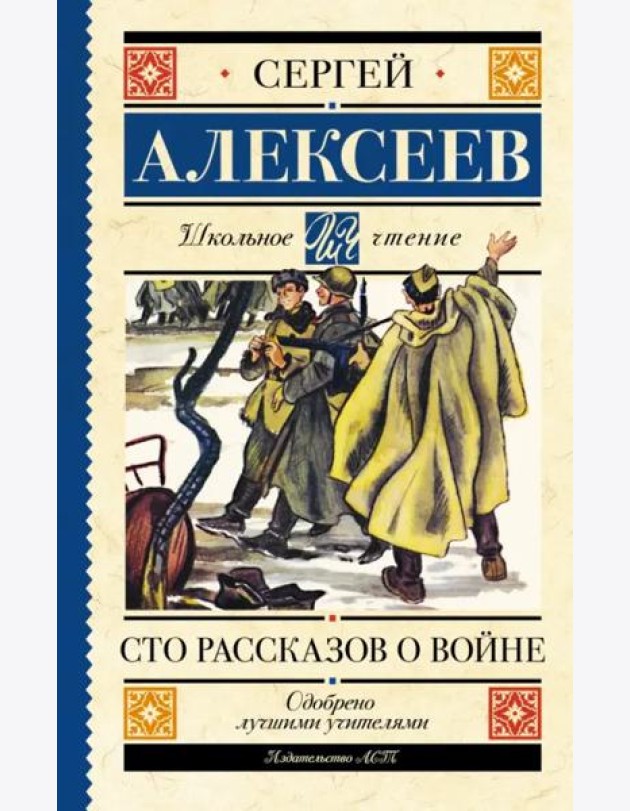Сто рассказов о войне