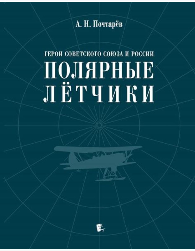 Герои Советского Союза и России - полярные летчики: краткий биографический словарь