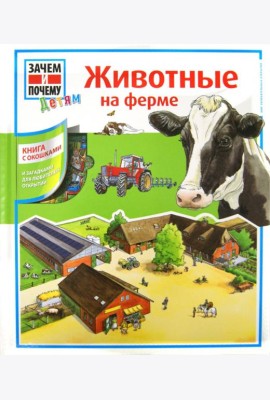 Животные на ферме