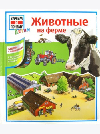 Животные на ферме