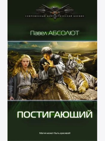 Постигающий