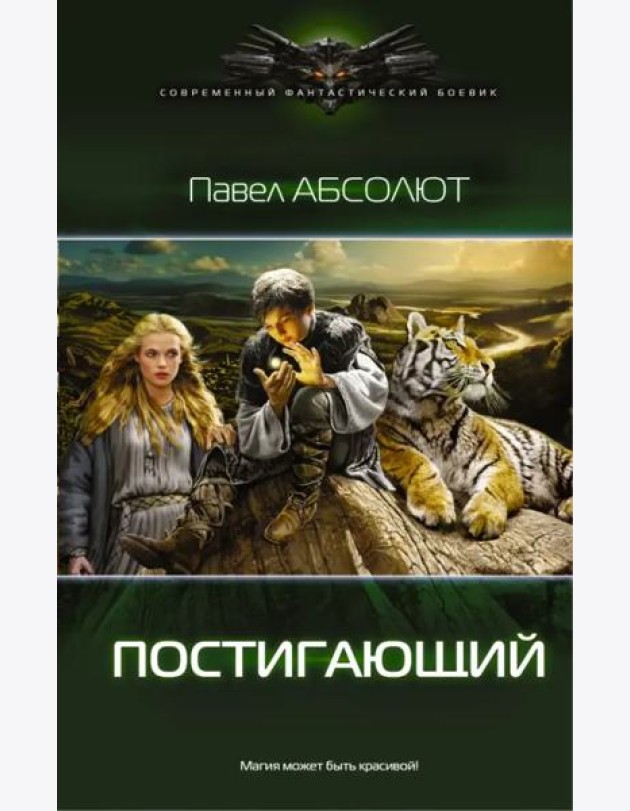 Постигающий