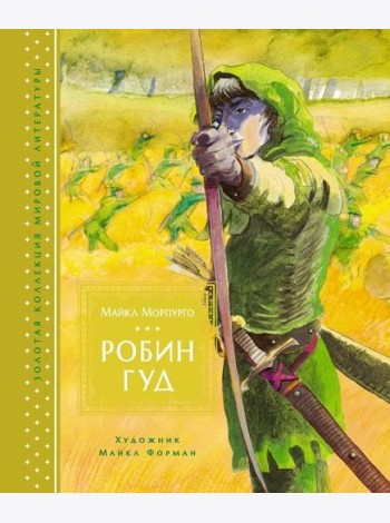 Робин Гуд