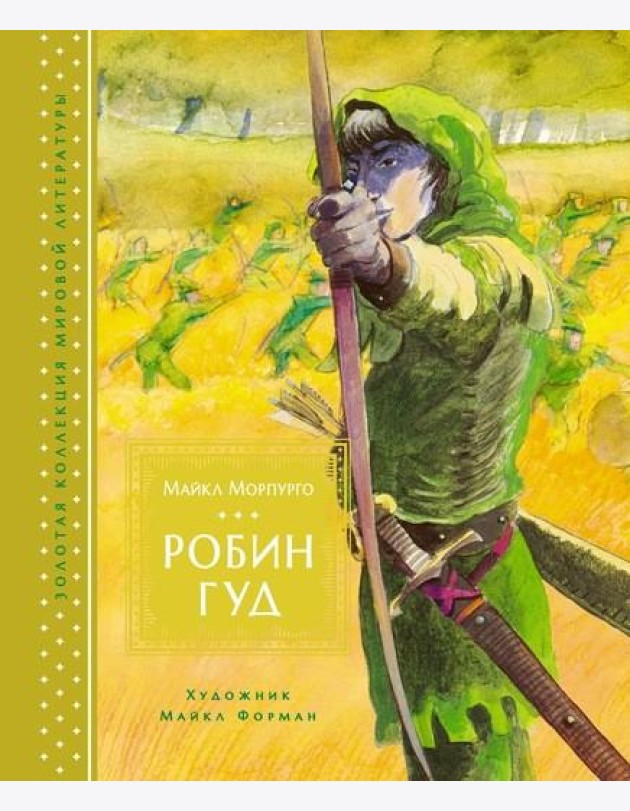 Робин Гуд