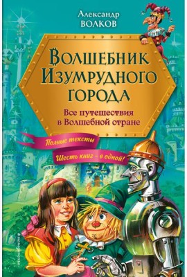 Волшебник Изумрудного города. Все путешествия в Волшебной стране (ил. В. Канивца)