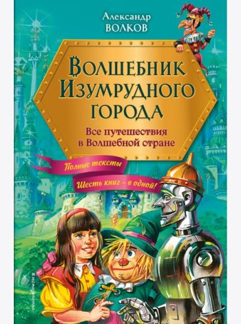 Волшебник Изумрудного города. Все путешествия в Волшебной стране (ил. В. Канивца)