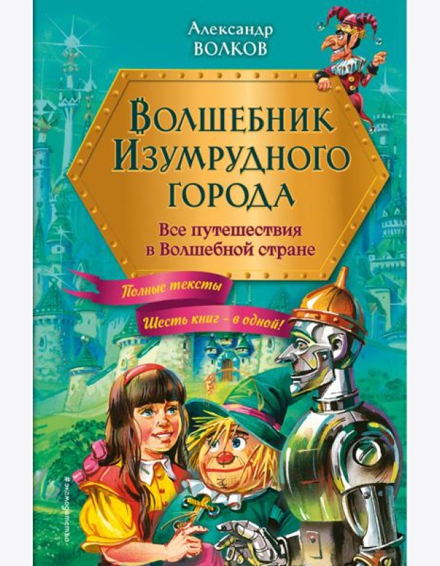 Волшебник Изумрудного города. Все путешествия в Волшебной стране (ил. В. Канивца)
