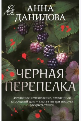Черная перепелка