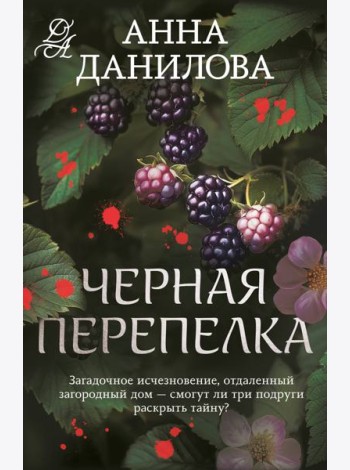 Черная перепелка