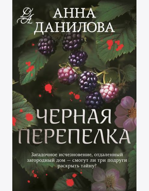 Черная перепелка