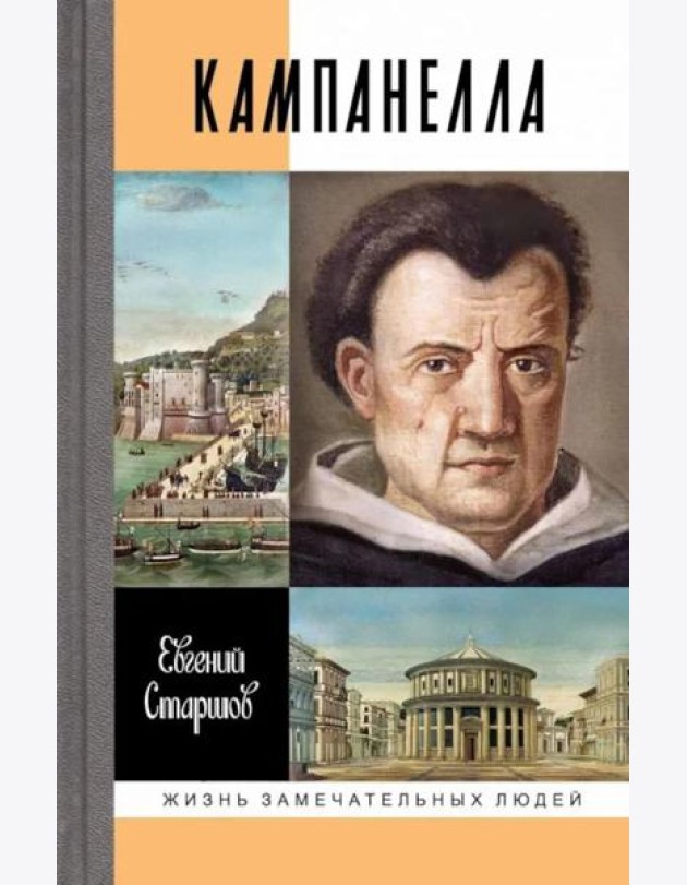 ЖЗЛ. Кампанелла