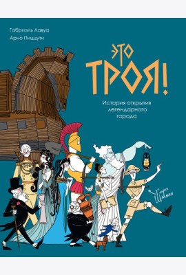 Это Троя! : история открытия легендарного города