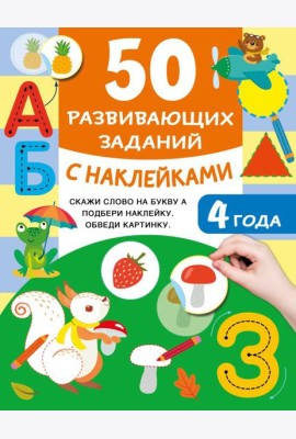 50 развивающих заданий с наклейками. 4 года