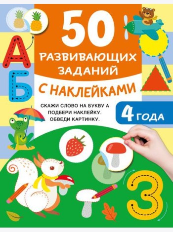 50 развивающих заданий с наклейками. 4 года