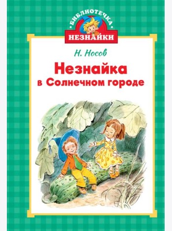 Незнайка в Солнечном городе (илл. Челака)