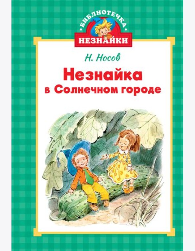 Незнайка в Солнечном городе (илл. Челака)