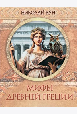 Мифы Древней Греции