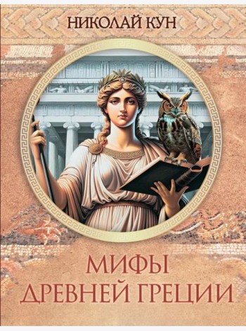 Мифы Древней Греции