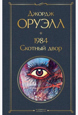 1984. Скотный двор