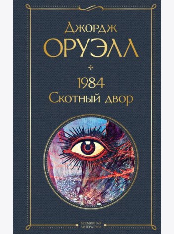 1984. Скотный двор