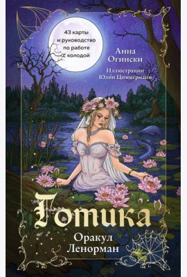 Готика. Оракул Ленорман (44 карты и руководство по работе с колодой в подарочном оформлении)