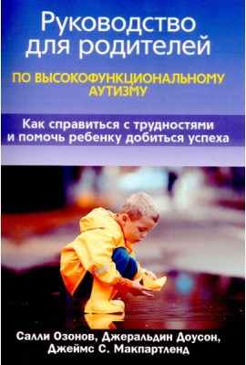 Руководство для родителей по высокофункциональному аутизму