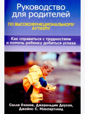 Руководство для родителей по высокофункциональному аутизму