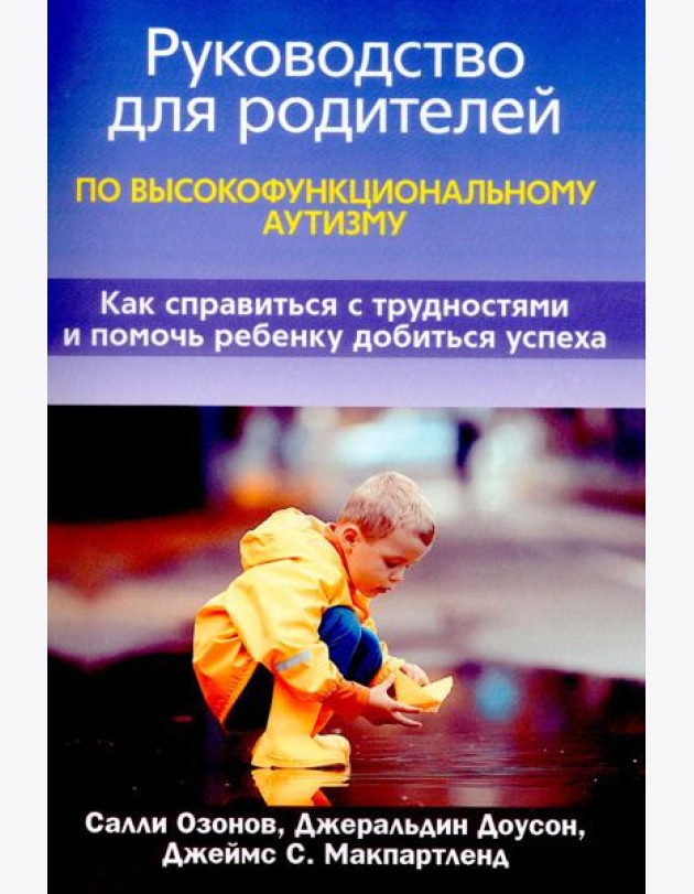 Руководство для родителей по высокофункциональному аутизму