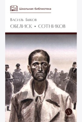Обелиск; Сотников: повести