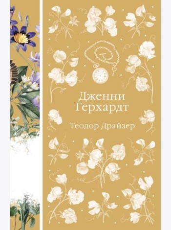 Дженни Герхардт