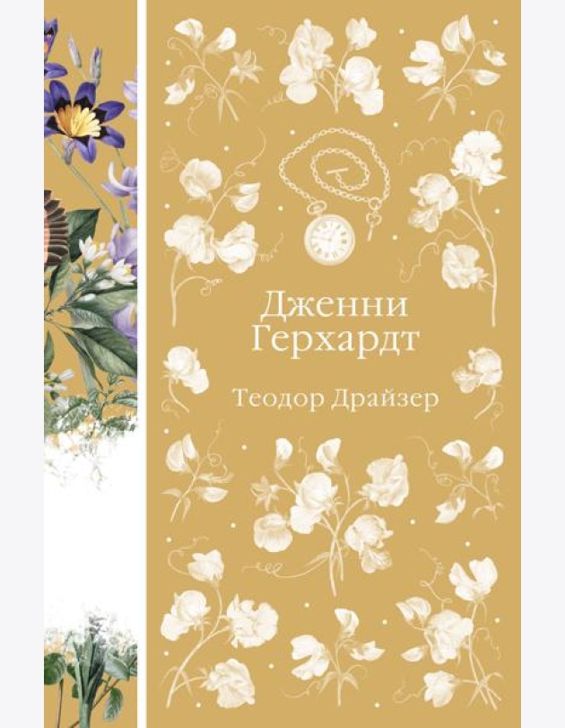 Дженни Герхардт