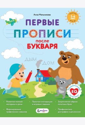 Первые прописи после букваря