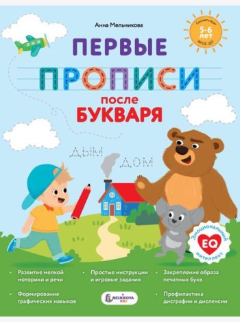 Первые прописи после букваря