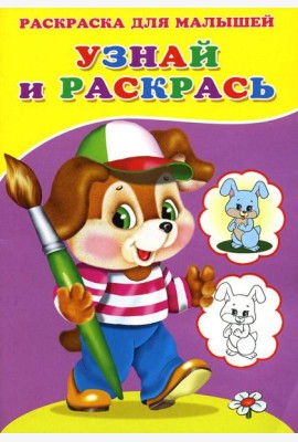 Узнай и раскрась. Щенок