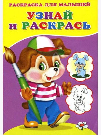 Узнай и раскрась. Щенок