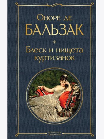 Блеск и нищета куртизанок