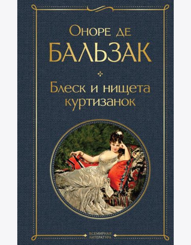 Блеск и нищета куртизанок