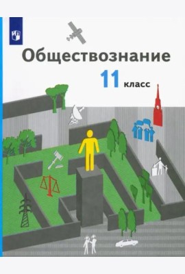 Обществознание. 11 класс. Базовый уровень. Учебник