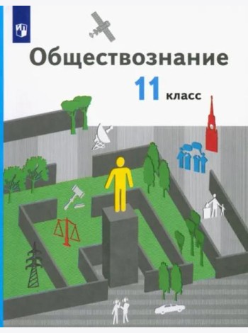 Обществознание. 11 класс. Базовый уровень. Учебник