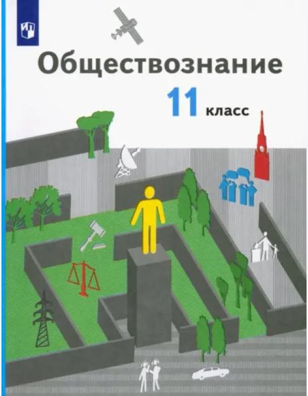 Обществознание. 11 класс. Базовый уровень. Учебник