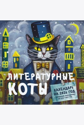 Литературные коты. Календарь настенный на 2026 год
