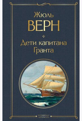 Дети капитана Гранта