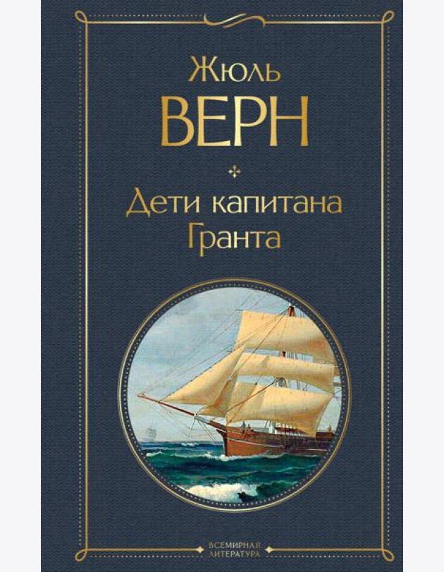Дети капитана Гранта