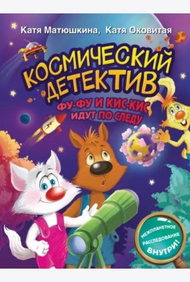 Космический детектив. Фу-Фу и Кис-Кис идут по следу
