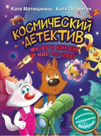 Космический детектив. Фу-Фу и Кис-Кис идут по следу