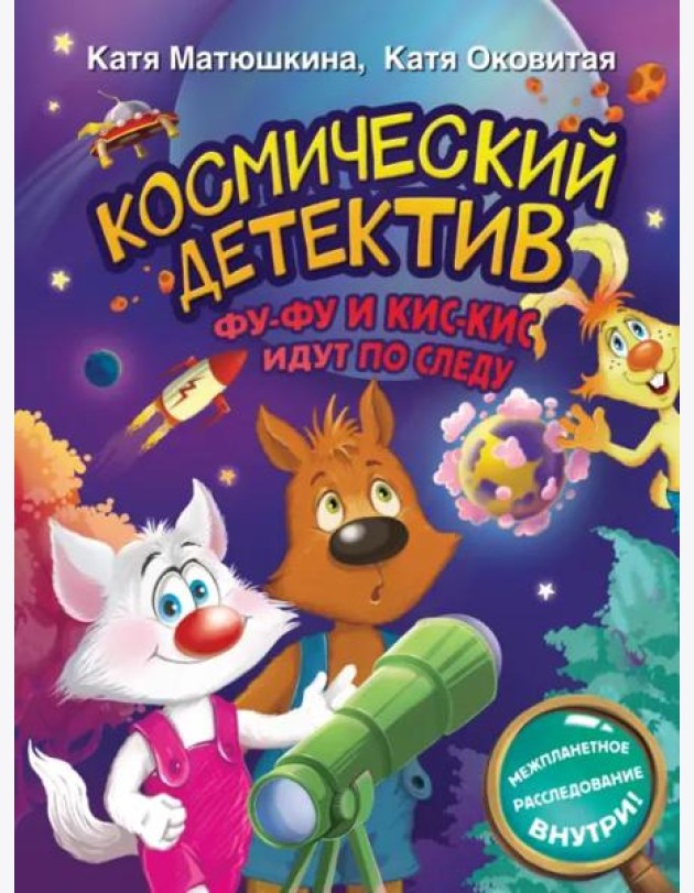 Космический детектив. Фу-Фу и Кис-Кис идут по следу