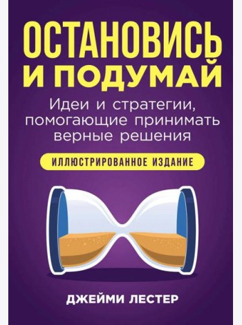 Остановись и подумай: Идеи и стратегии, помогающие принимать верные решения