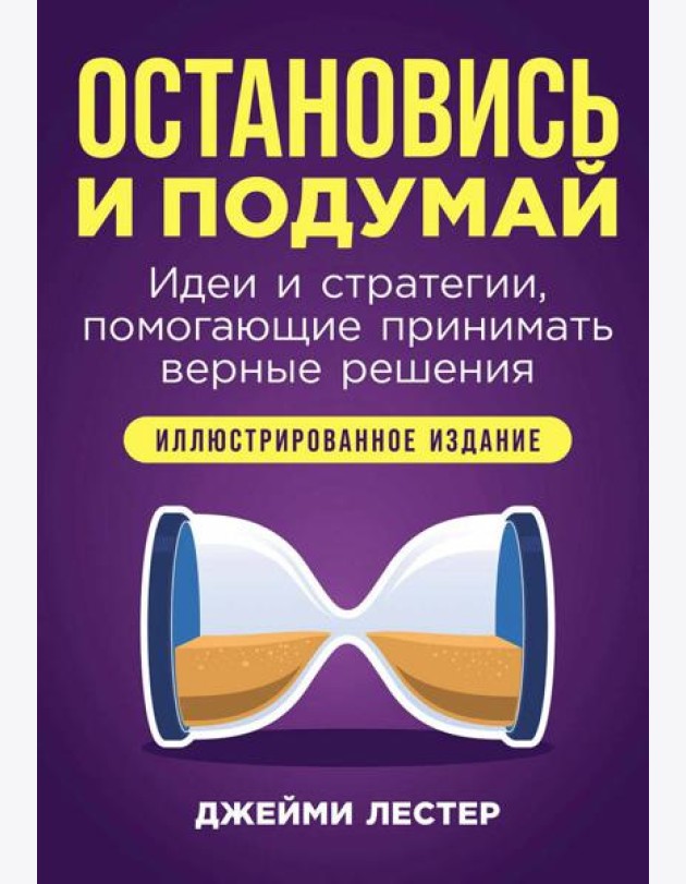 Остановись и подумай: Идеи и стратегии, помогающие принимать верные решения